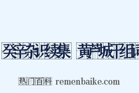 癸辛杂识续集·黄芦城干组词是什么意思的图片